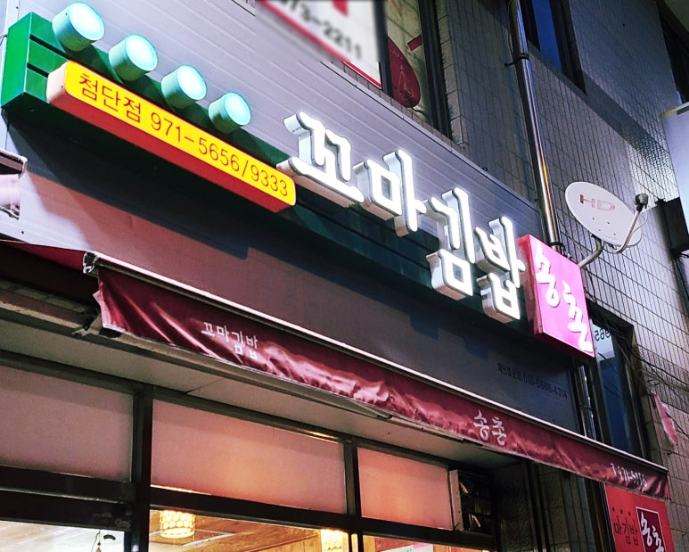 송촌꼬마김밥 이미지