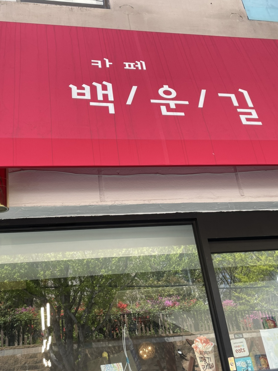카페백운길 이미지