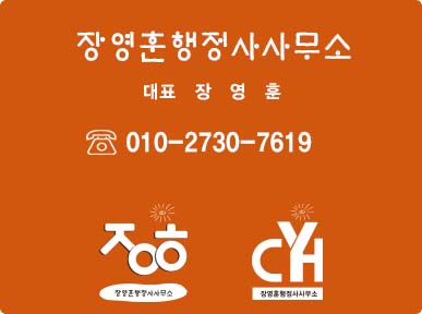 장영훈행정사사무소 이미지