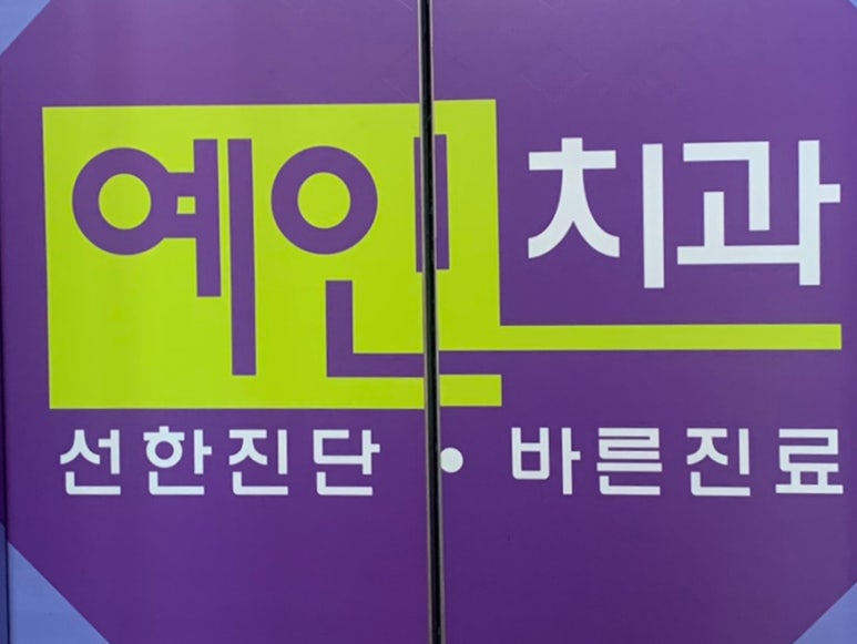 예인치과의원 이미지
