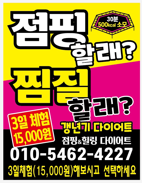 드루와점핑다이어트 이미지