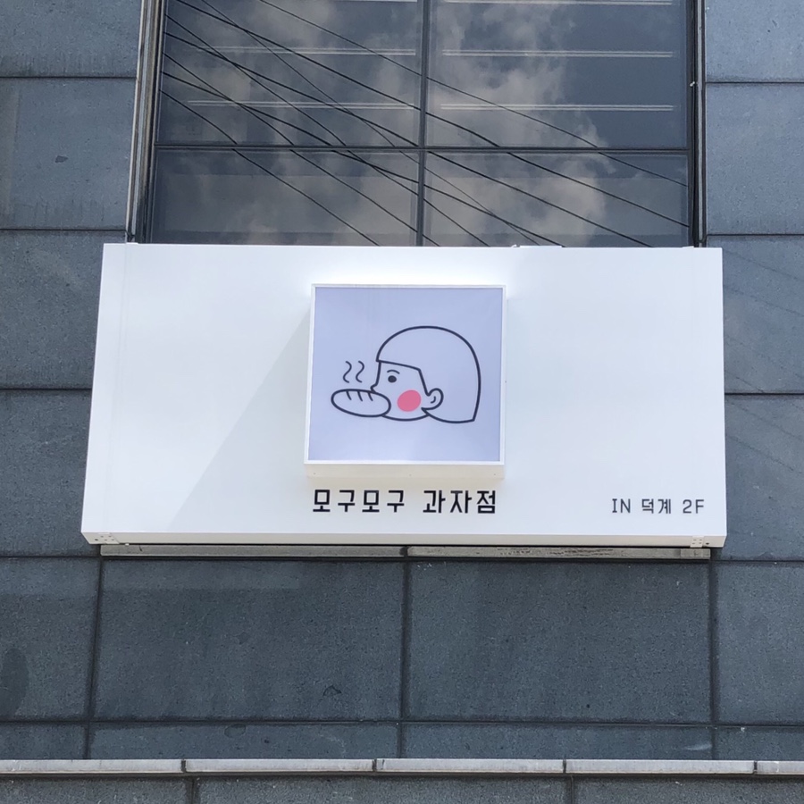 모구모구과자점인덕계 이미지