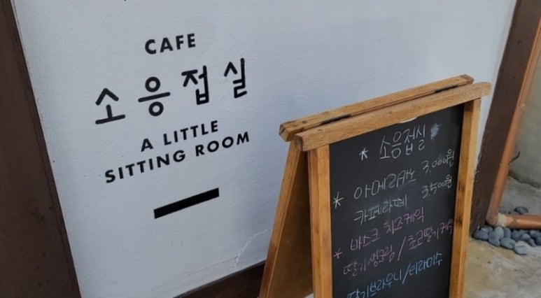 소응접실 이미지