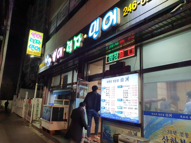 산하복집 이미지
