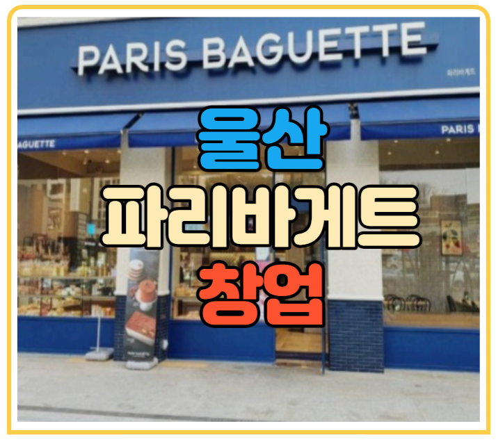 파리바게트울산 이미지