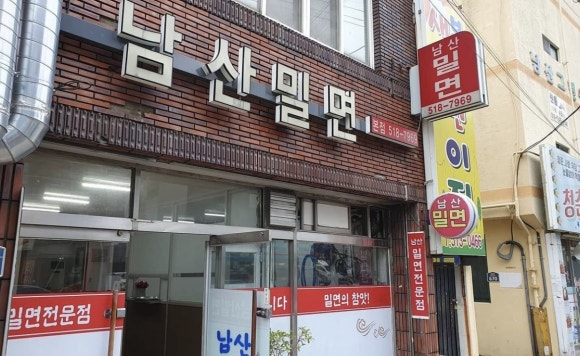 남산밀면 이미지