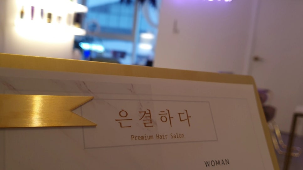 은결살롱 이미지