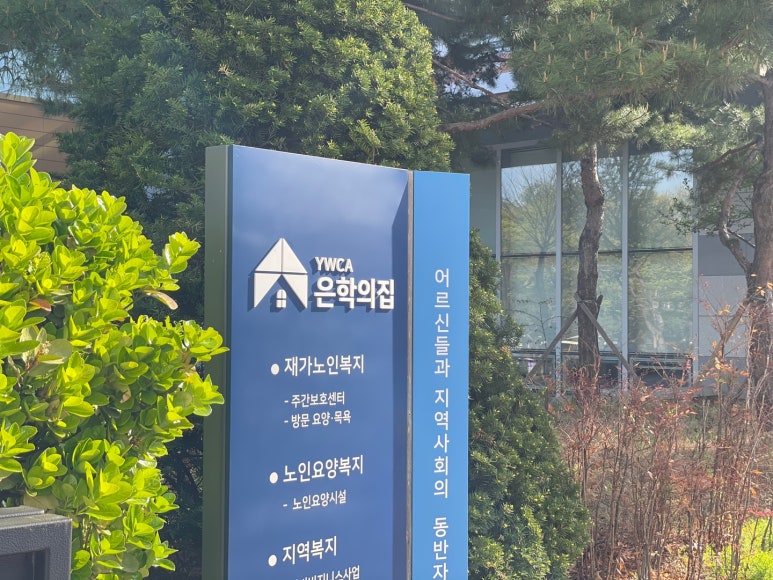 YWCA은학의집 이미지