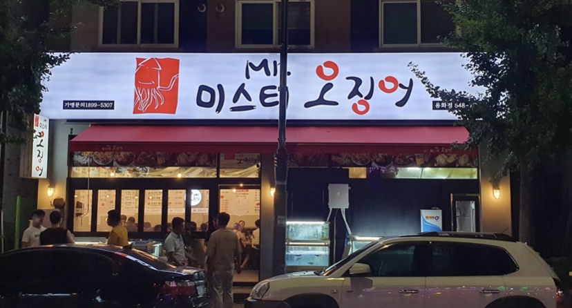 미스터오징어아산 이미지