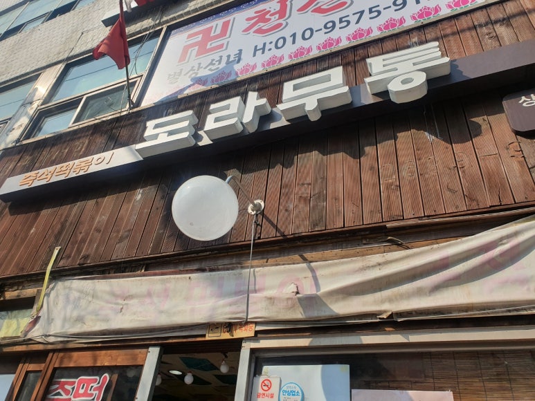도라무통즉석떡볶이 이미지
