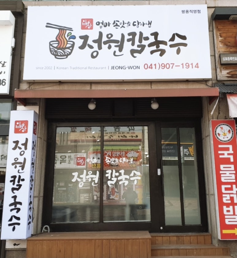 입장정원칼국수 이미지