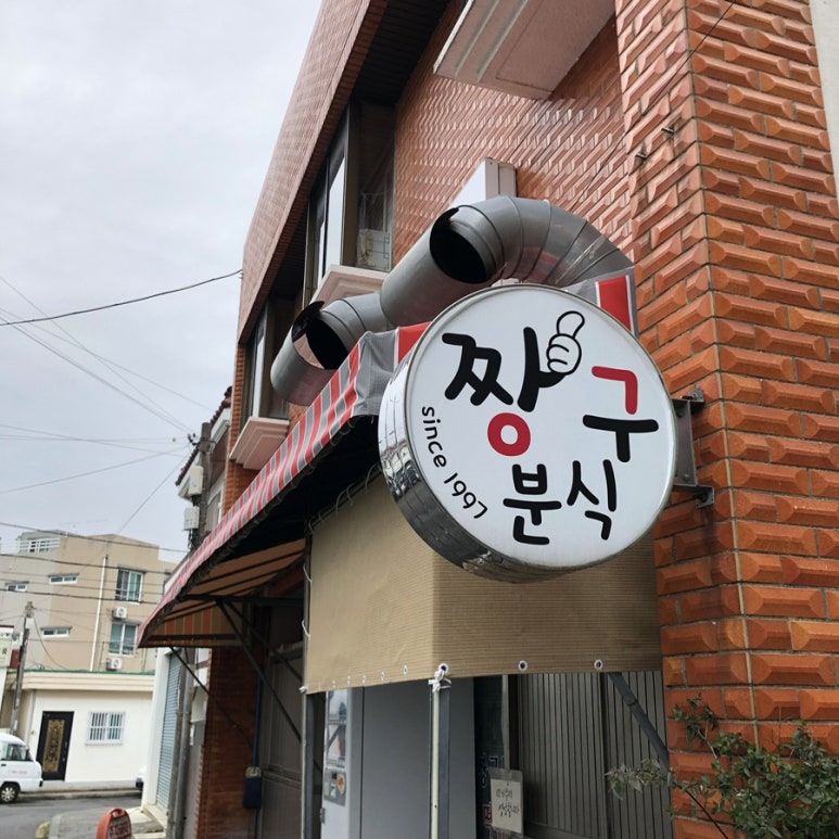 짱구분식 이미지