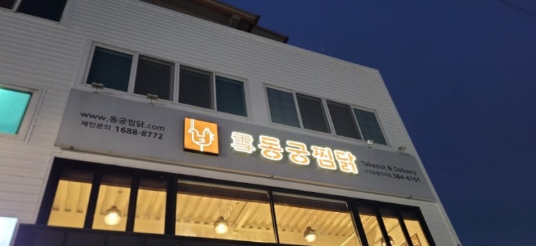 동궁찜닭산격유통단지점 이미지
