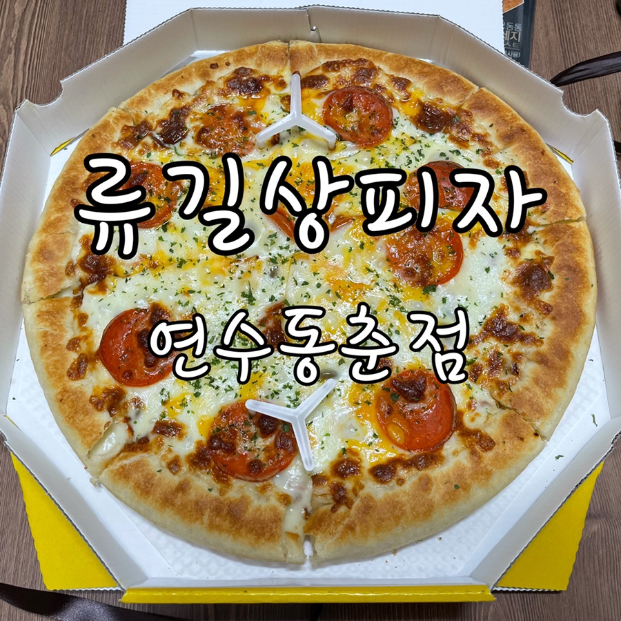 류길상피자 연수동춘점 이미지