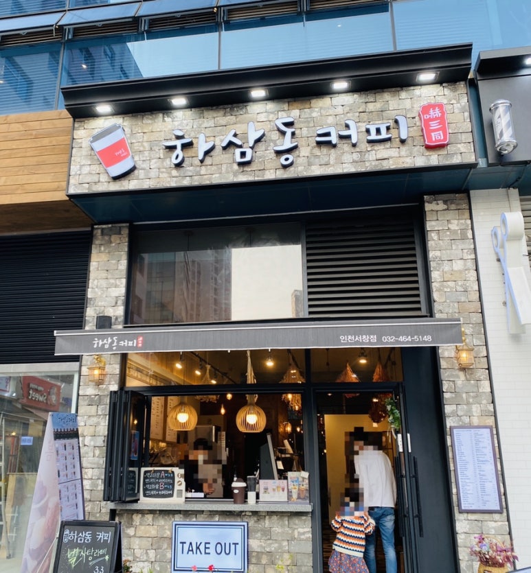 하삼동커피 인천서창점 이미지