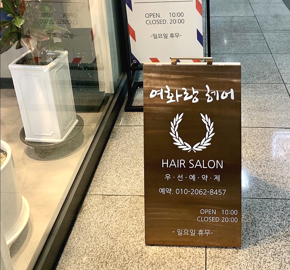 여화랑헤어 이미지