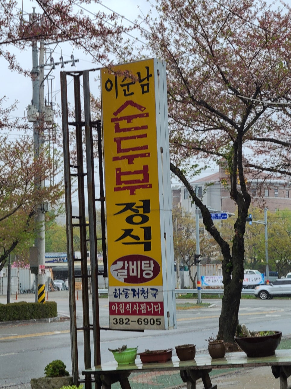 이순남순두부정식 이미지