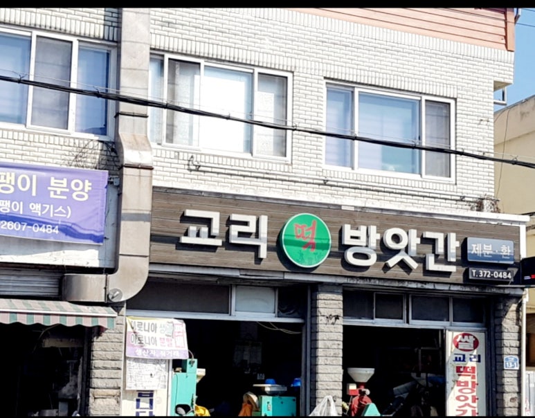 소문난떡방앗간 이미지