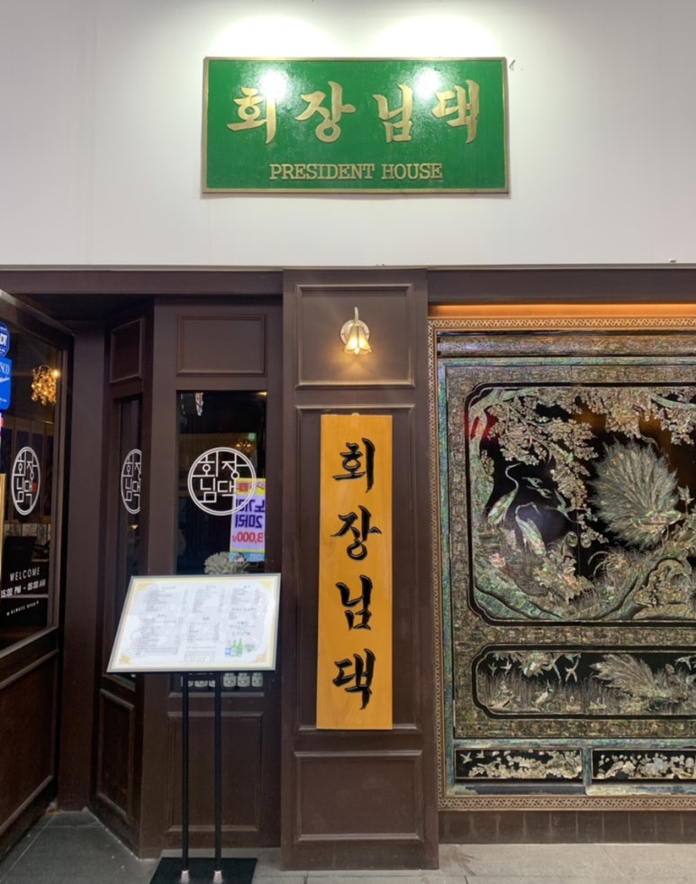 회장님댁 이미지