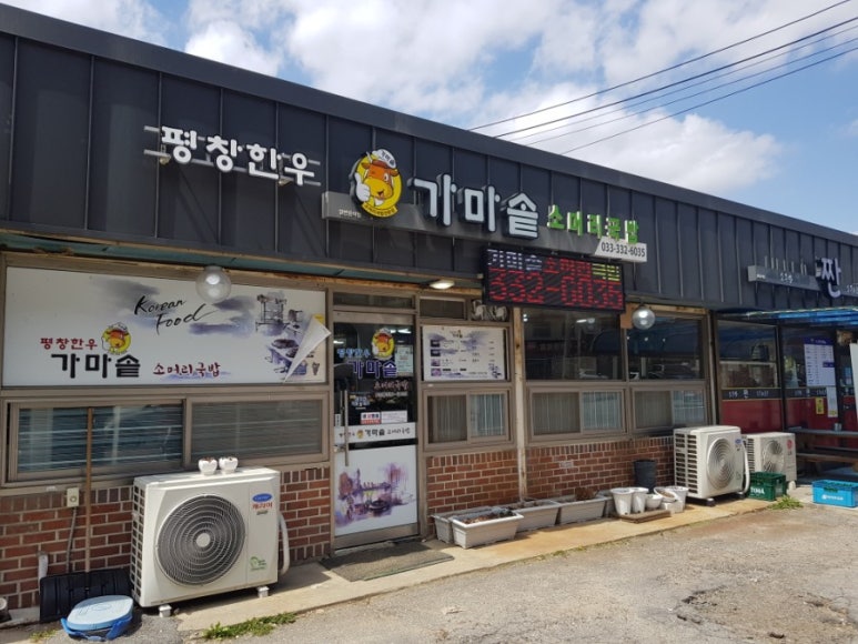 평창한우 가마솥 이미지