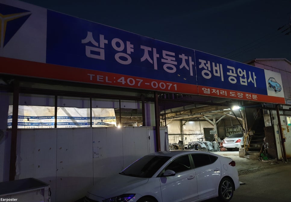 삼양자동차공업사 이미지