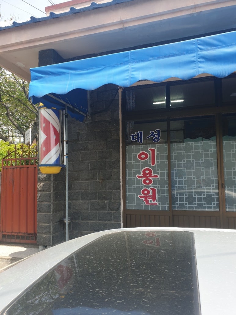 대성이용원 이미지