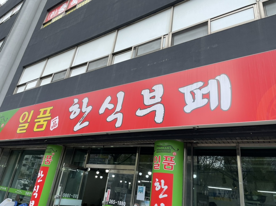 일품한식뷔페 이미지
