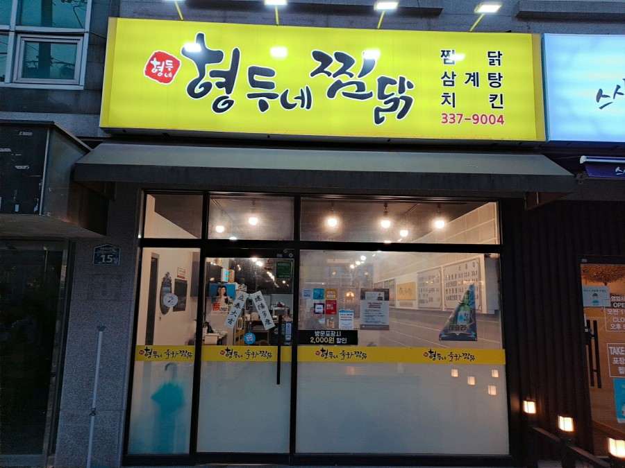 형두네율하찜닭 이미지