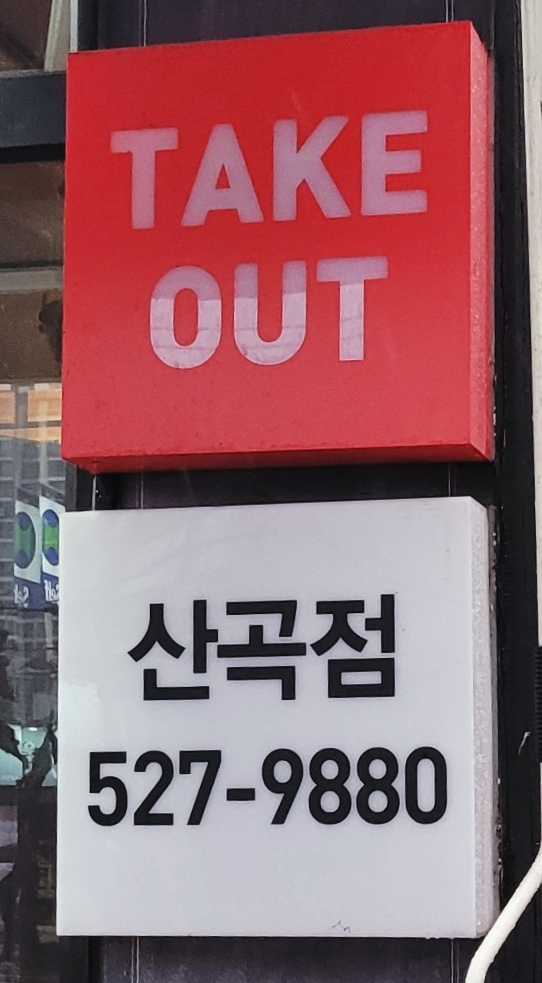 비비큐산곡점 이미지