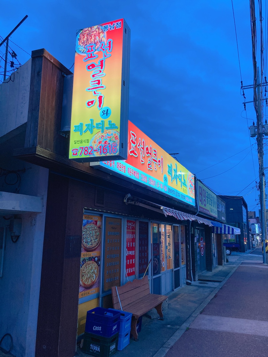 표선얼큰이와피자디노 이미지