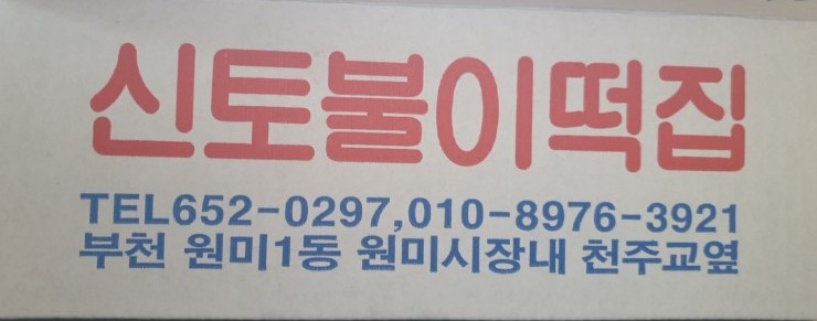 신토불이떡집 이미지