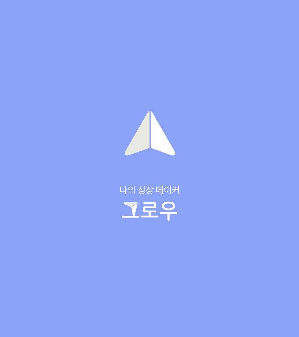 Grow 그로우 이미지
