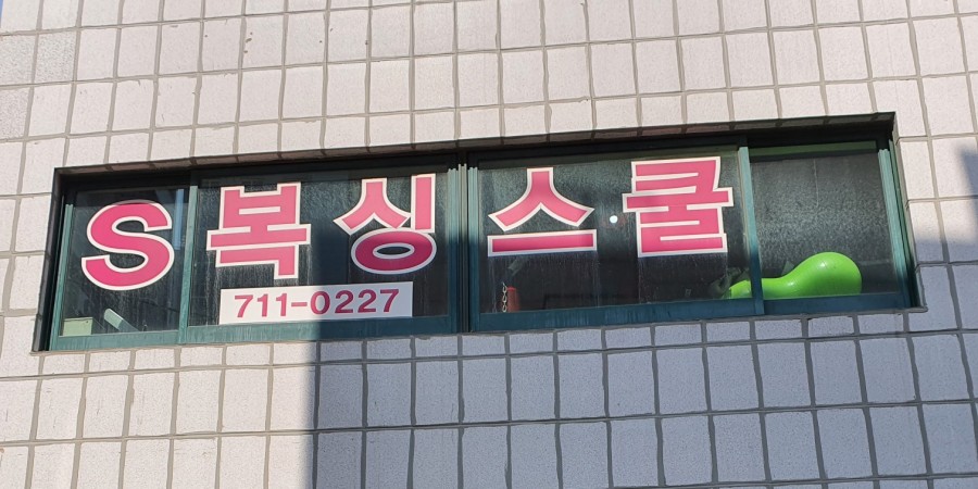 S복싱스쿨 이미지