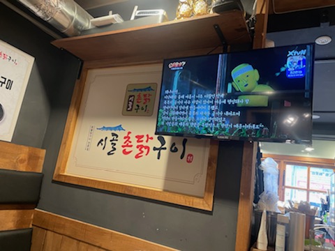 시골촌닭구이 이미지