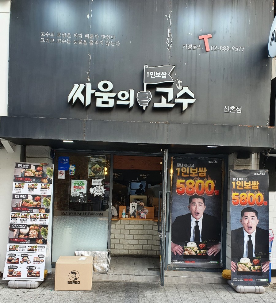 싸움의 고수 신촌점 이미지