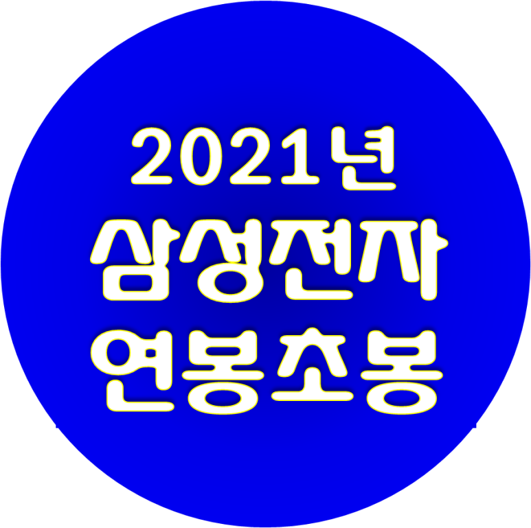 2021년 삼성전자 연봉 및 신입사원 초봉 (부장-차장-과장-대리 직원 평균) : 네이버 블로그