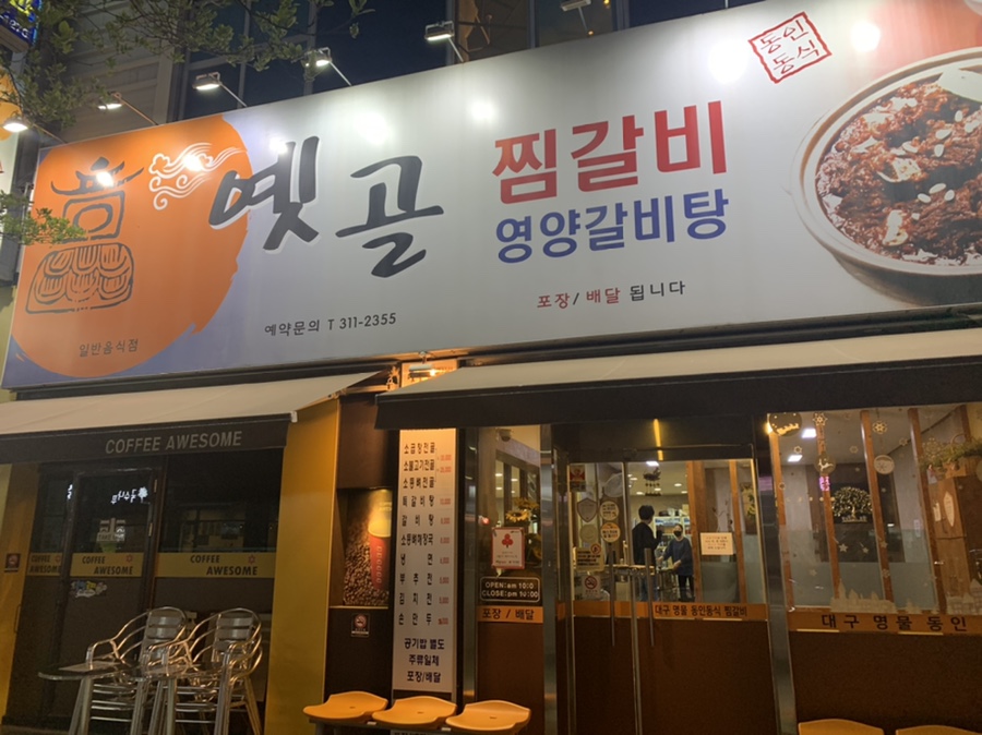 옛골찜갈비 이미지