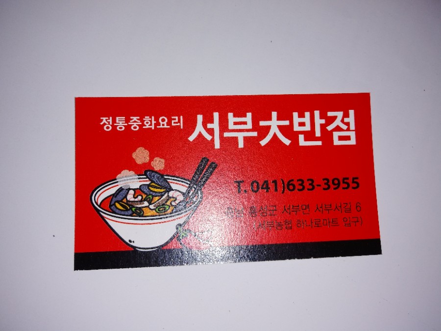 서부대반점 이미지