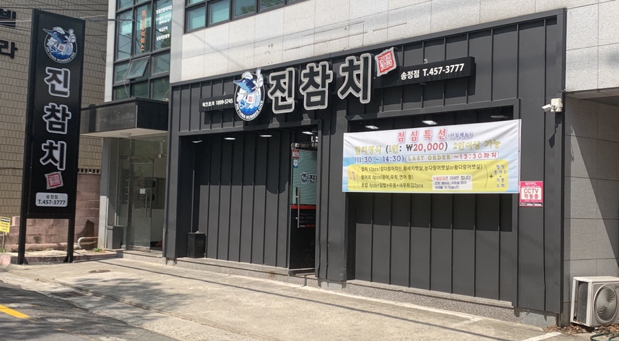 진참치송정점 이미지