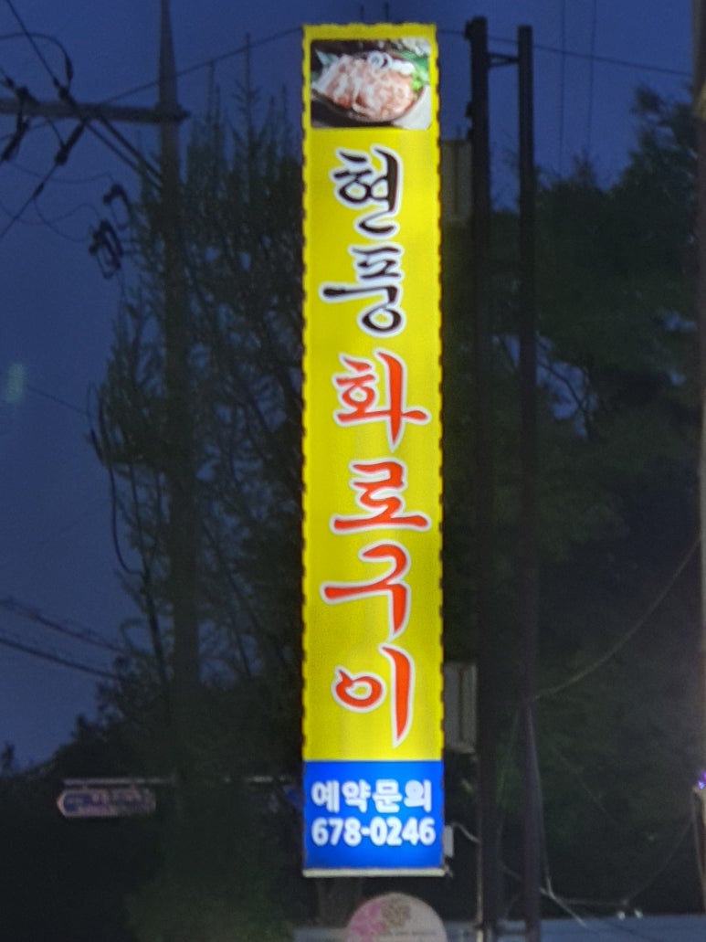 현풍화로구이 이미지