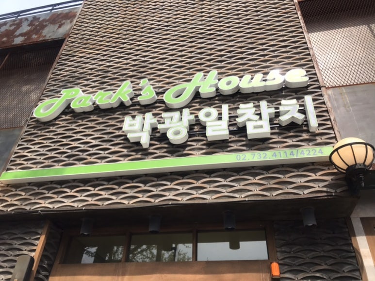 박광일참치 이미지