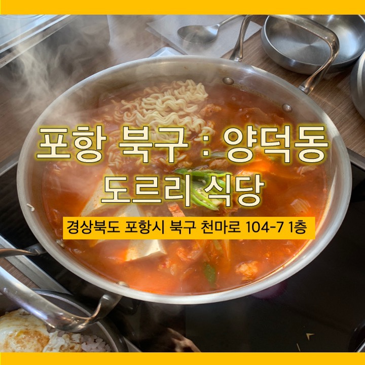 도르리식당 이미지