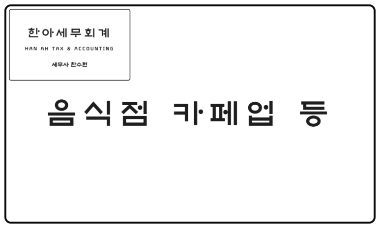 한세세무회계 이미지