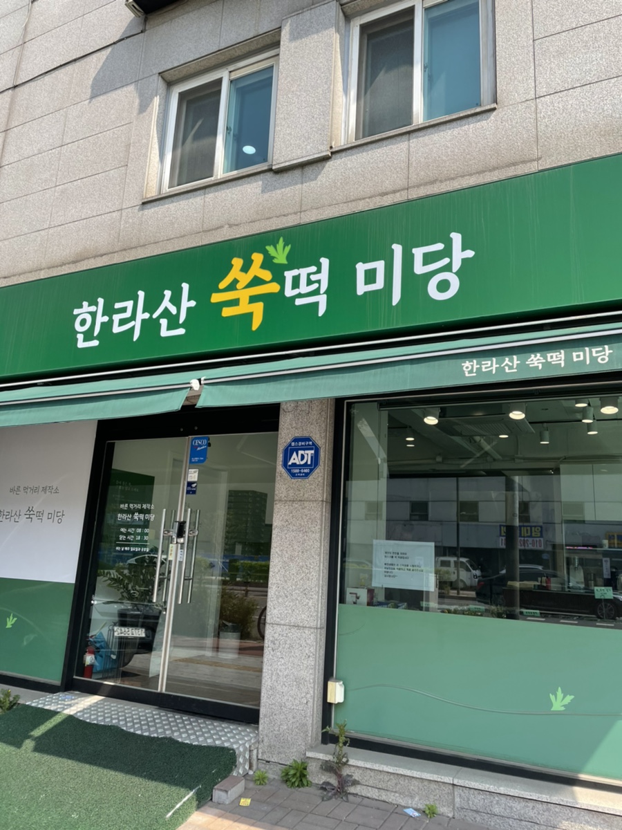 한라산쑥떡미당 이미지