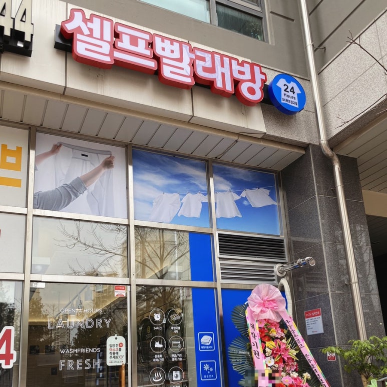 워시프렌즈셀프빨래방SK허브 이미지