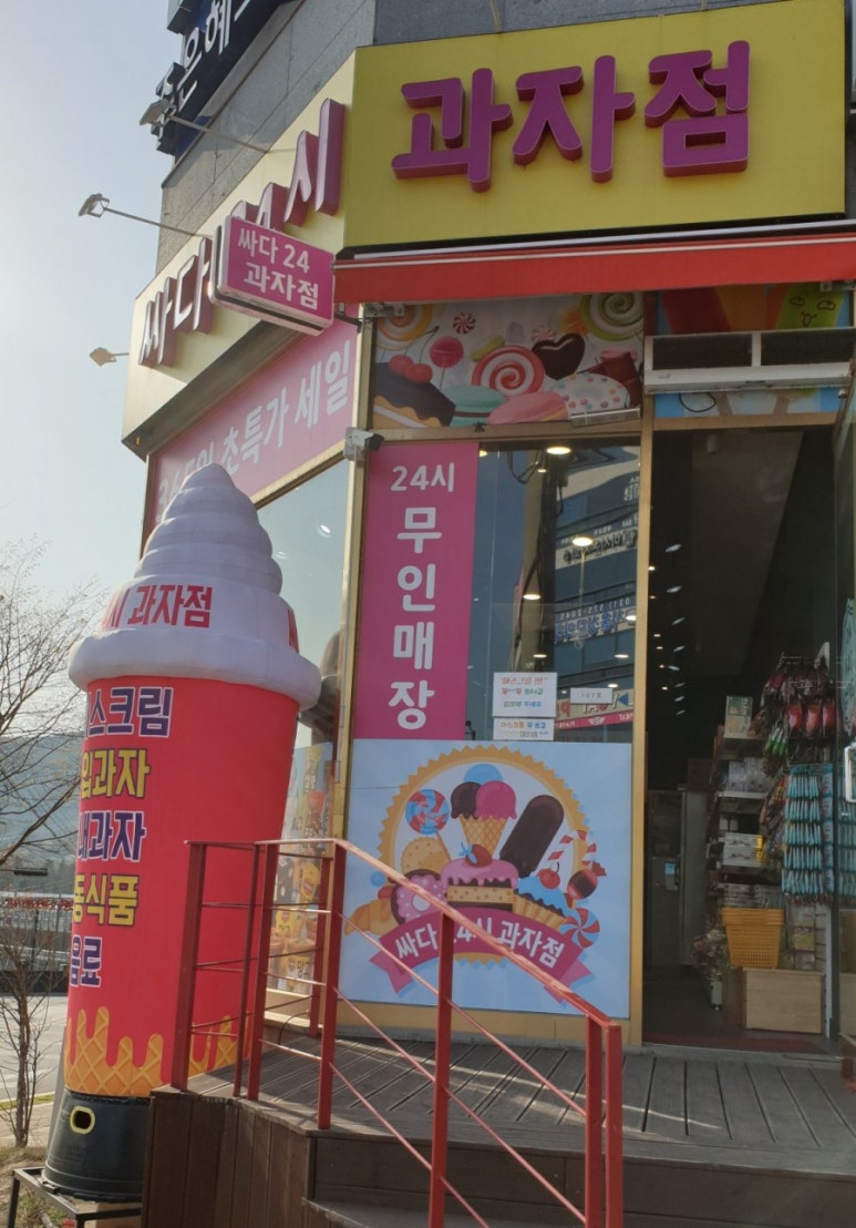 24시 과자점 이미지