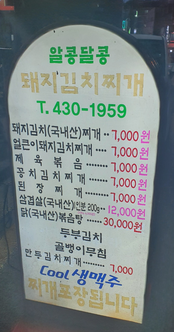 알콩달콩돼지김치찌개 이미지
