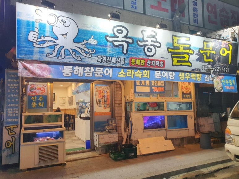 옥동돌문어자연산해산물 이미지