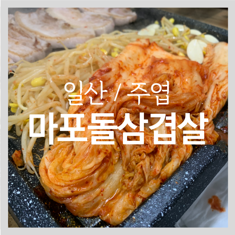 마포돌삼겹살 이미지
