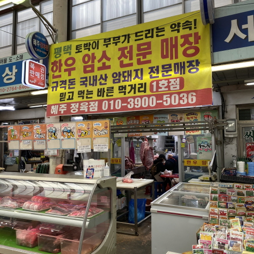 혜주정육점 이미지